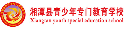 湘潭青少年专门教育学校